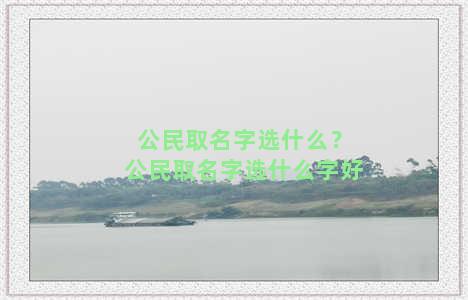 公民取名字选什么？公民取名字选什么字好