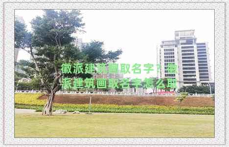 徽派建筑画取名字？徽派建筑画取名字怎么取