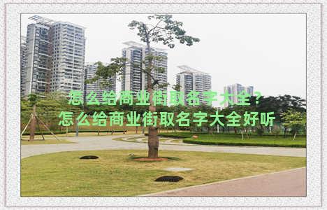 怎么给商业街取名字大全？怎么给商业街取名字大全好听