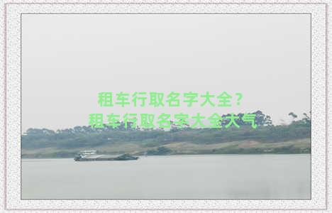 租车行取名字大全？租车行取名字大全大气